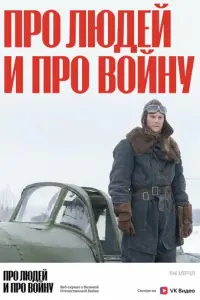 Про людей и про войну русский сериал